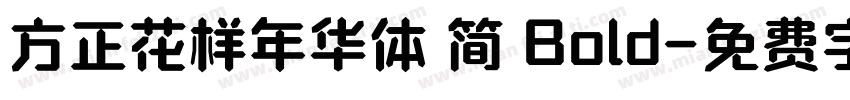 方正花样年华体 简 Bold字体转换